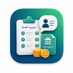 لوگوی مدیریت قسط