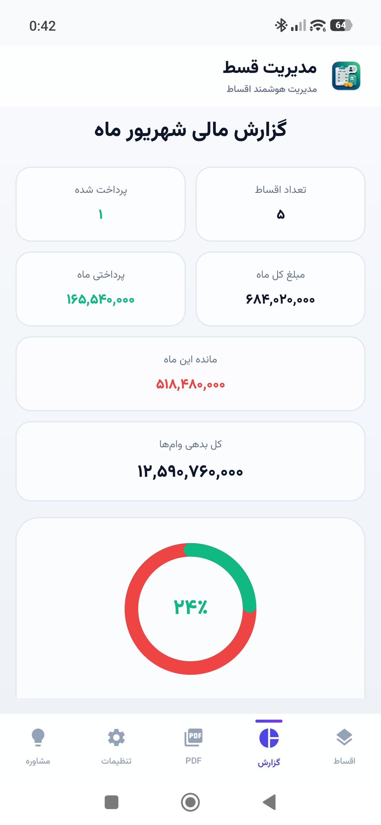اسکرینشات اپلیکیشن مدیریت قسط