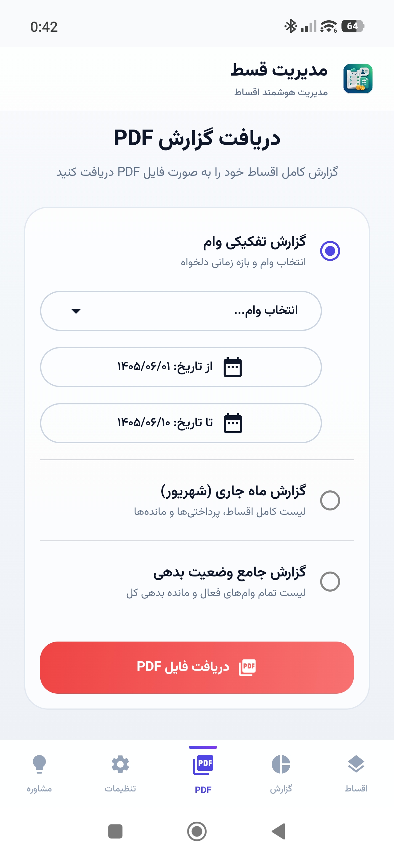اسکرینشات اپلیکیشن مدیریت قسط